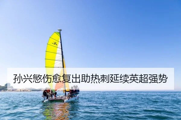 孙兴慜伤愈复出助热刺延续英超强势 | loljiangcai